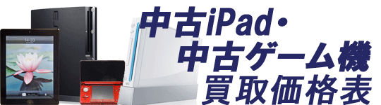 中古iPad・中古ゲーム機(PS4・3DS) 買取価格表| 家電買取タートル御徒町店・東京 台東区東上野